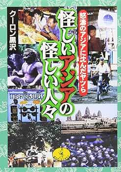 クーロン黒沢　４冊　怪しいアジアの暗黒食生活　歩き方　怪しい人々　怪しいニュース 怪しいアジアの暮らし方: 混沌の暗黒地帯に潜入した (ワニ文庫 G